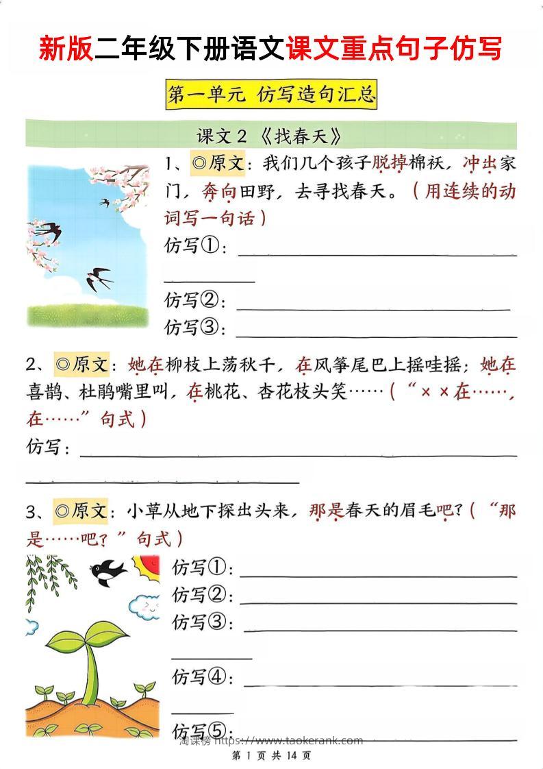 新二下语文1-8单元重点课文句子仿写（空白）-淘课榜