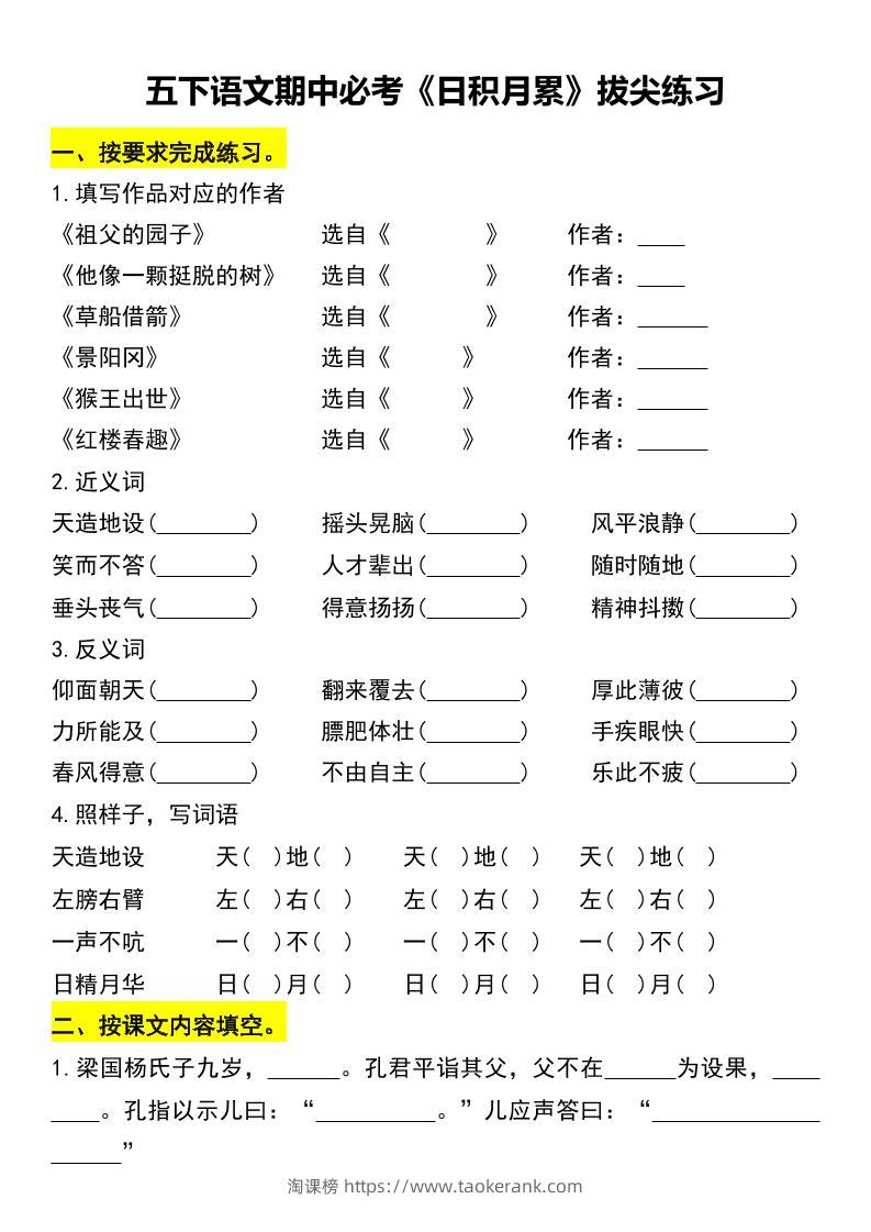 五下语文期中必考《日积月累》拔尖练习-淘课榜