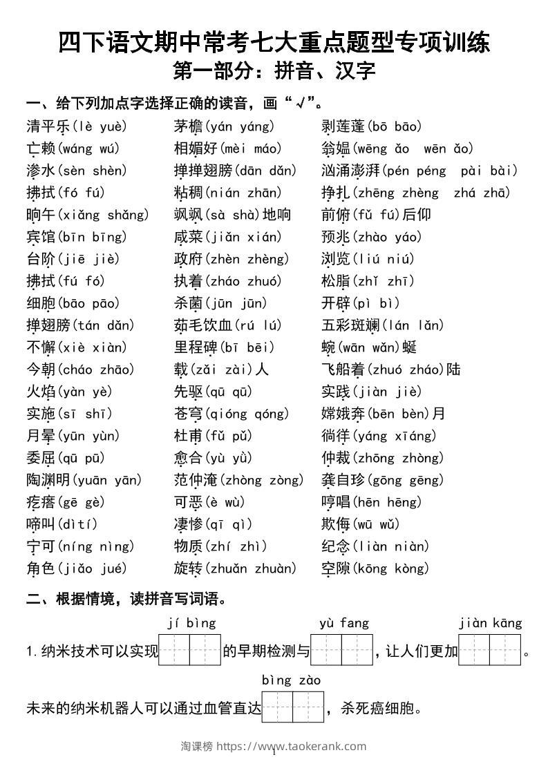 四下语文期中常考七大重点题型专项训练-淘课榜
