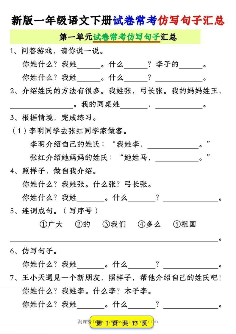 新一下语文试卷常考仿写句子汇总（1-4单元期中13页）-淘课榜