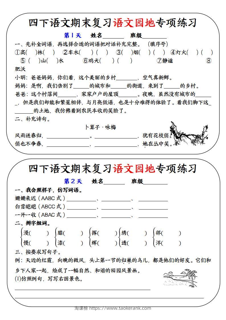 四下语文期末复习语文园地专项练习-淘课榜