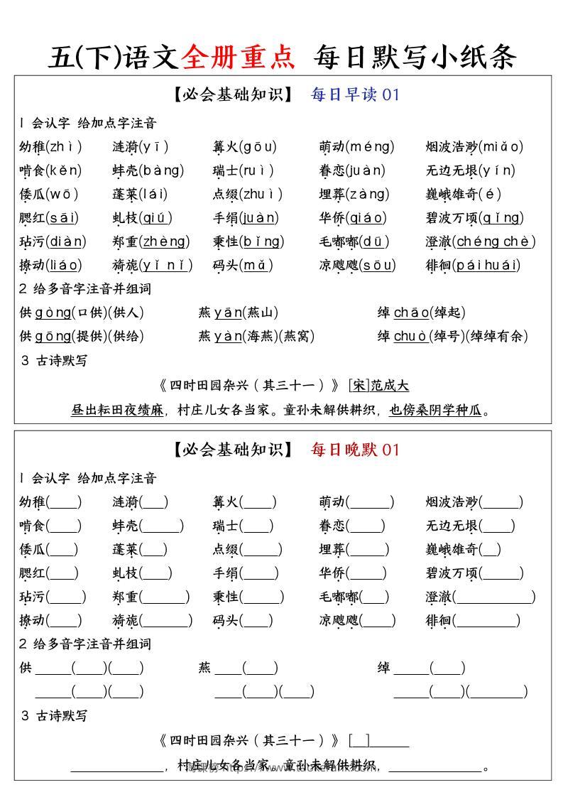 五下语文全册重点知识点每日默写小纸条-淘课榜