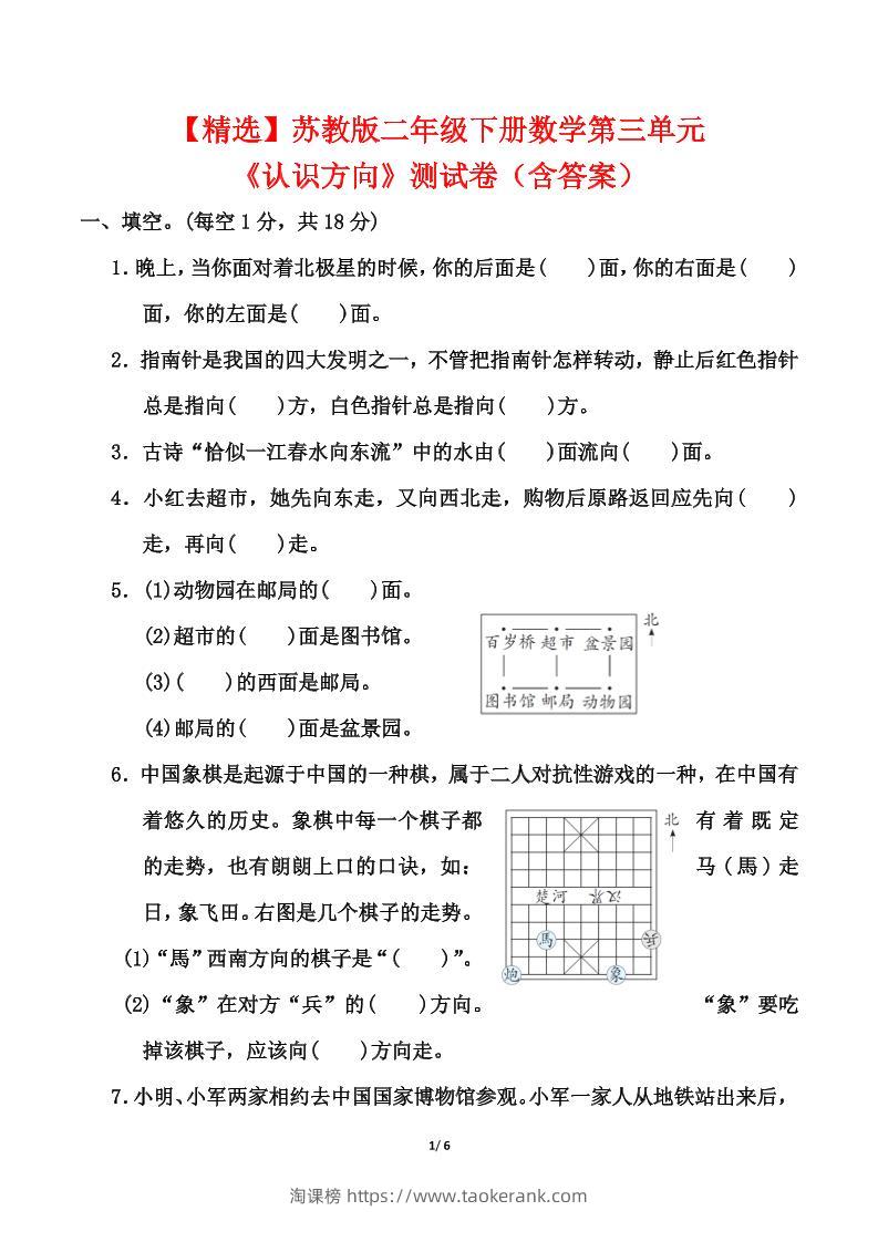 苏教版二年级下册数学第三单元《认识方向》测试卷（含答案6页）-淘课榜