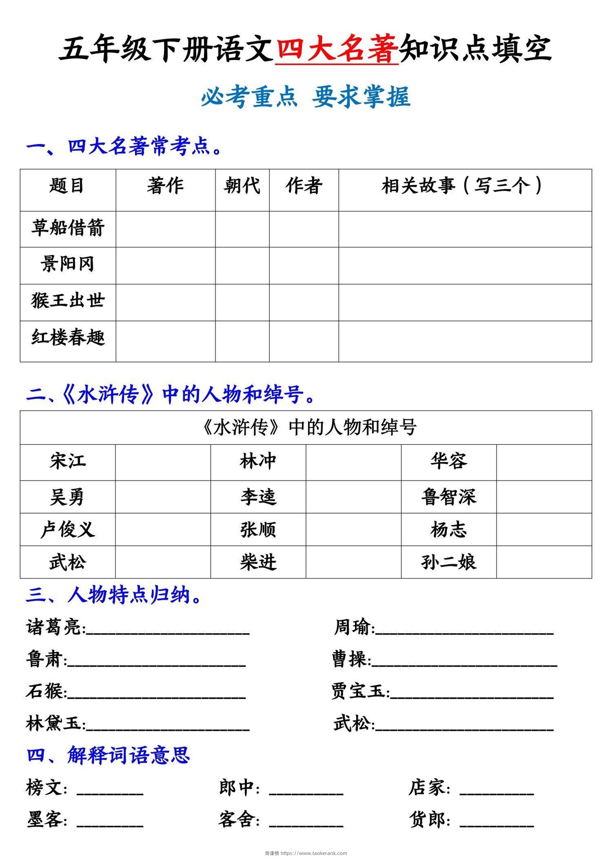 五年级下册语文《四大名著》知识点填空-淘课榜