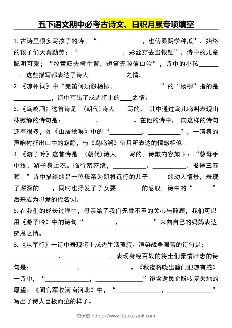 五下语文期中必考古诗文、日积月累专项填空-淘课榜