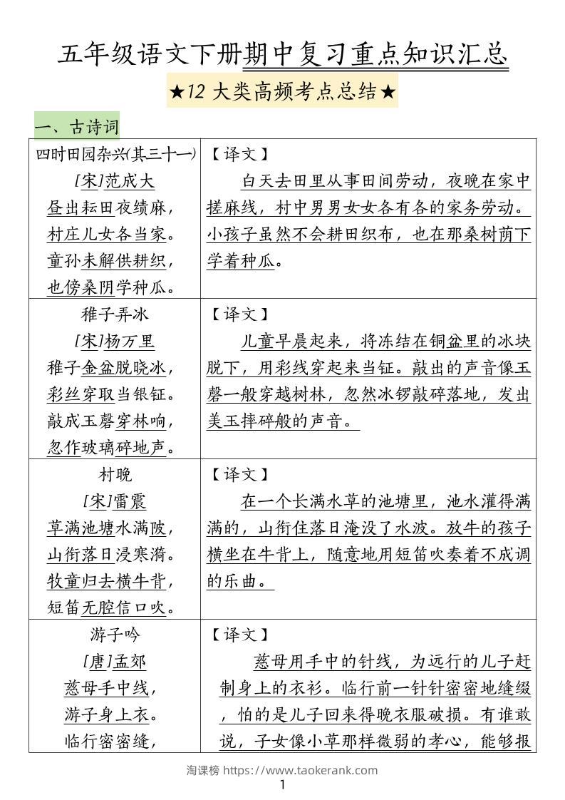 五下语文期中高频考点总结-淘课榜