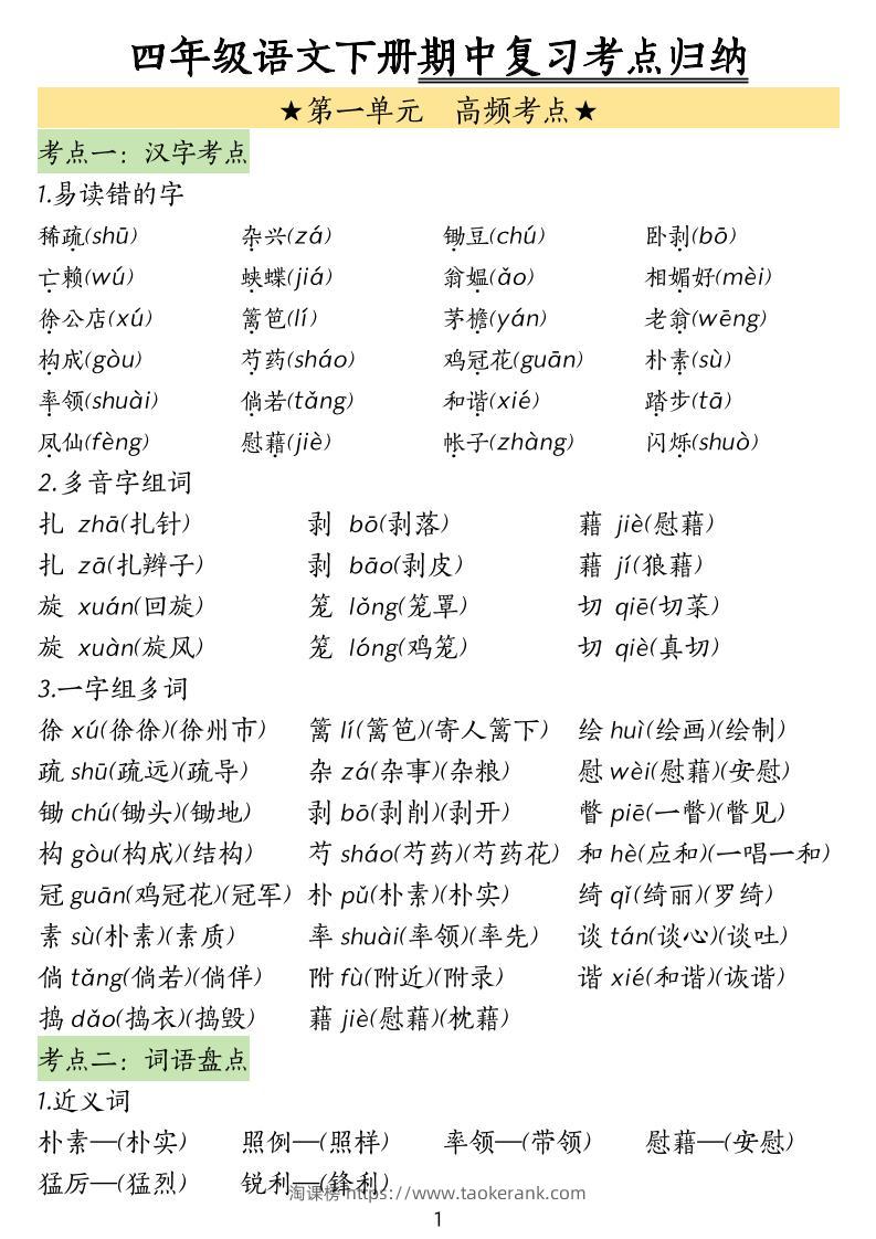 四下语文期中常考知识点汇总-淘课榜