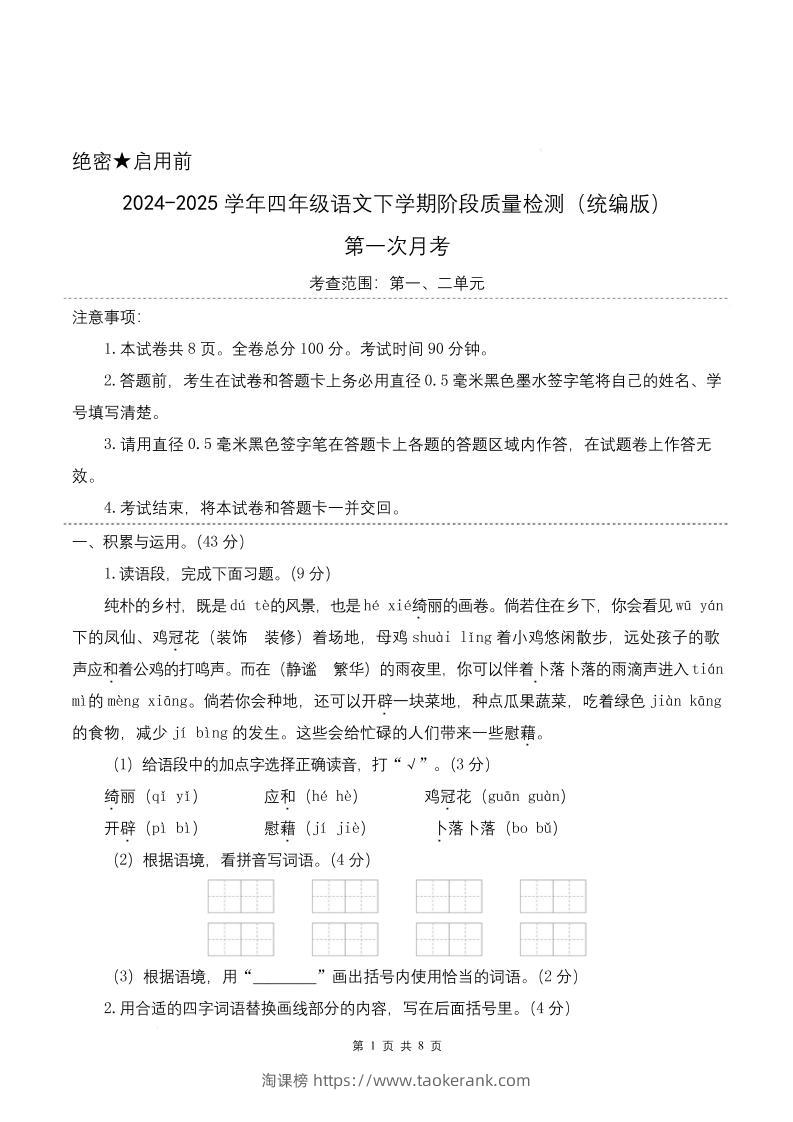 四下语文第一次月考（第一二单元）（考试版A4）-淘课榜