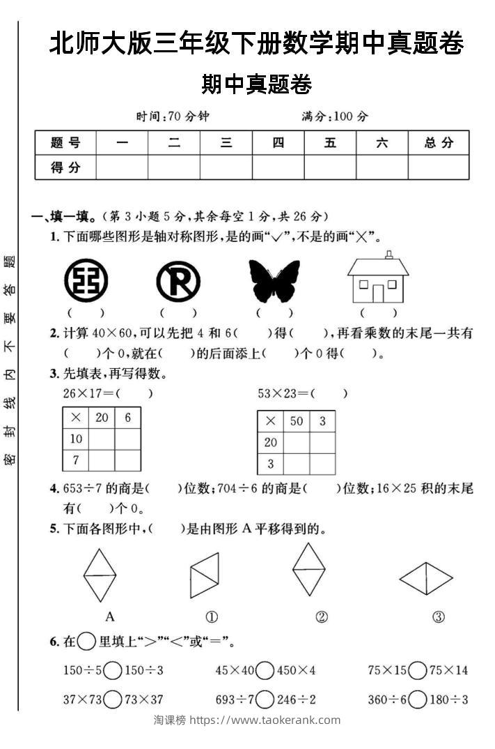 三年级下数学期中测试卷1《北师版》-淘课榜