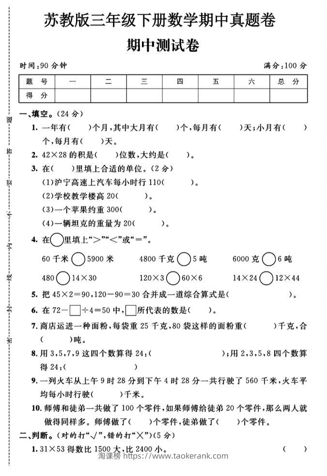 三年级下数学期中测试卷1《苏教版》-淘课榜