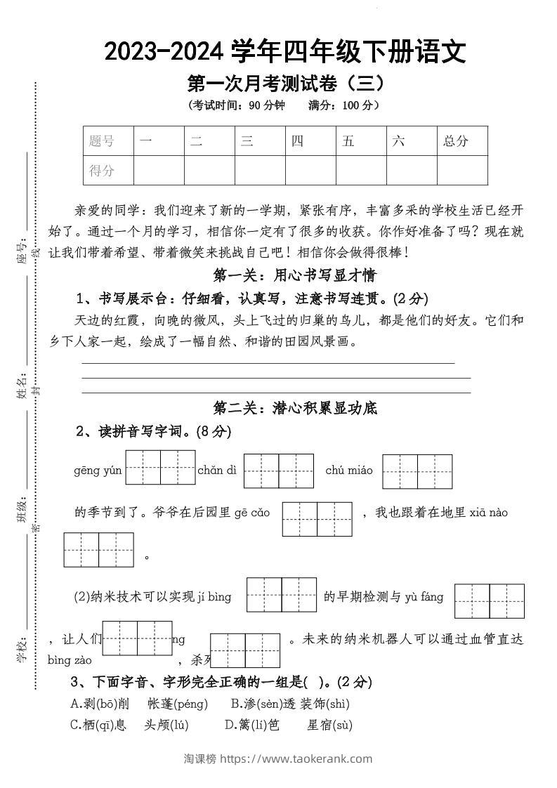 四下语文【第1次月考试卷】-淘课榜