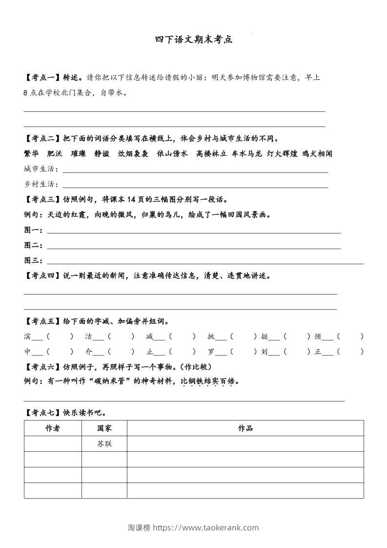 四下语文【词句段期末考点】-淘课榜