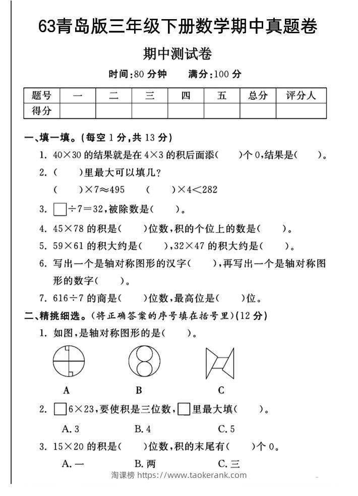 三年级下数学期中测试卷-1《青岛63版》-淘课榜