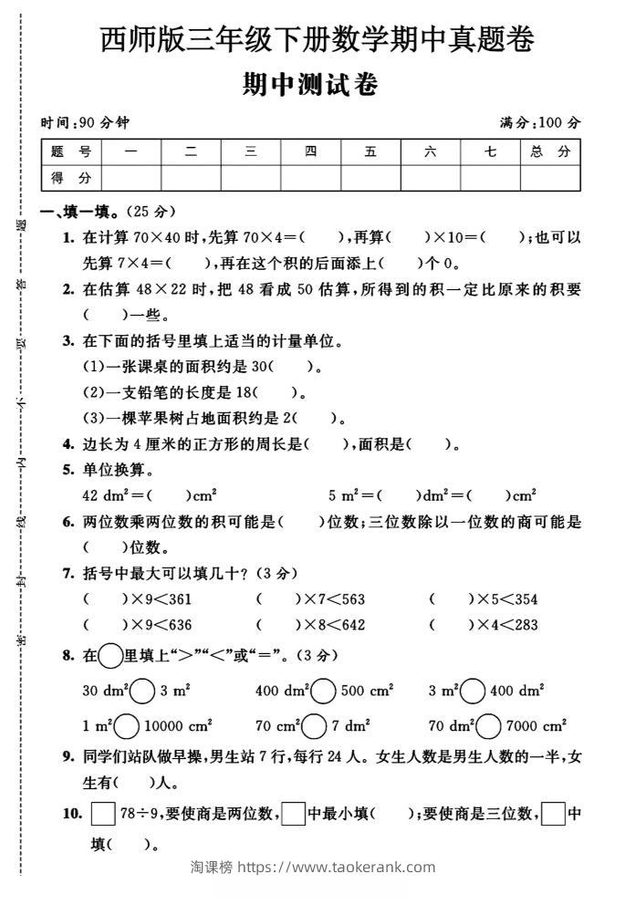 三年级下数学期中测试卷《西师版》-淘课榜