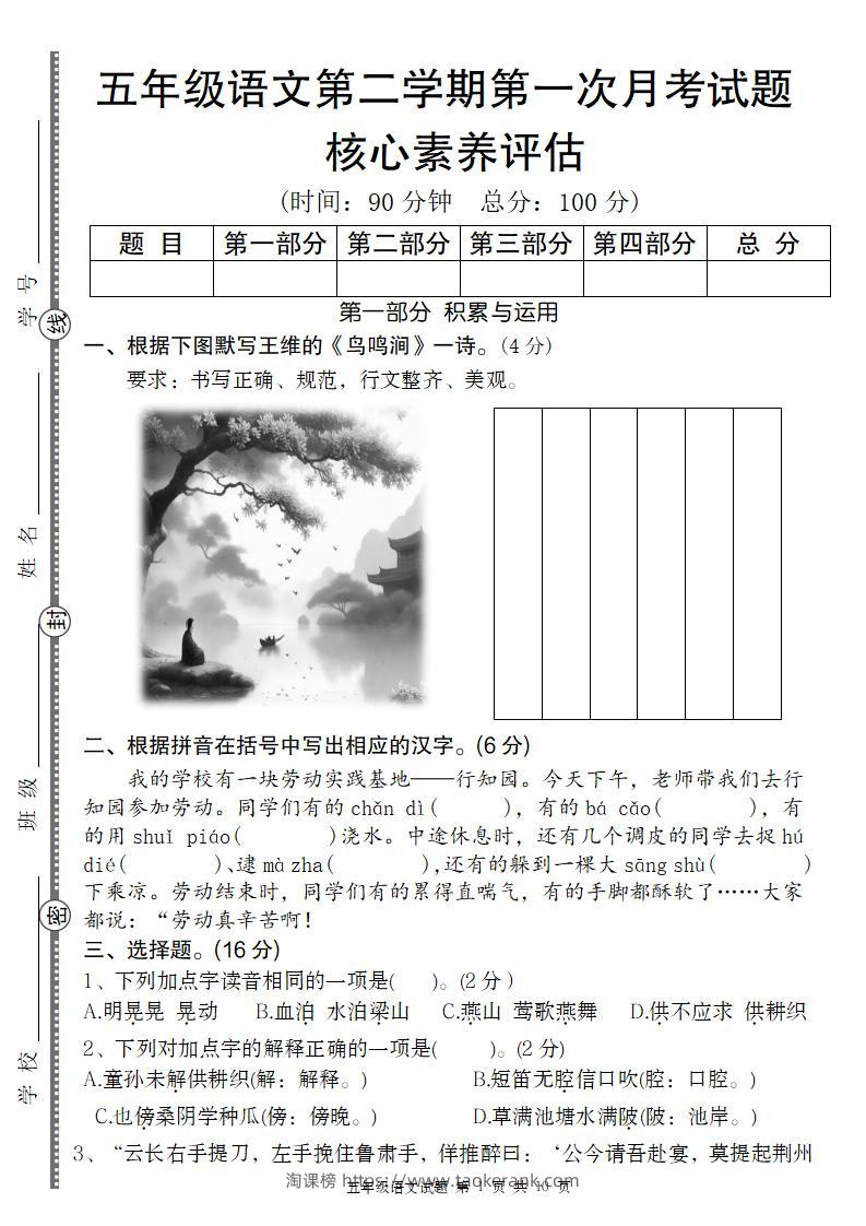 五年级语文第二学期第一次月考核心素养评估卷-淘课榜