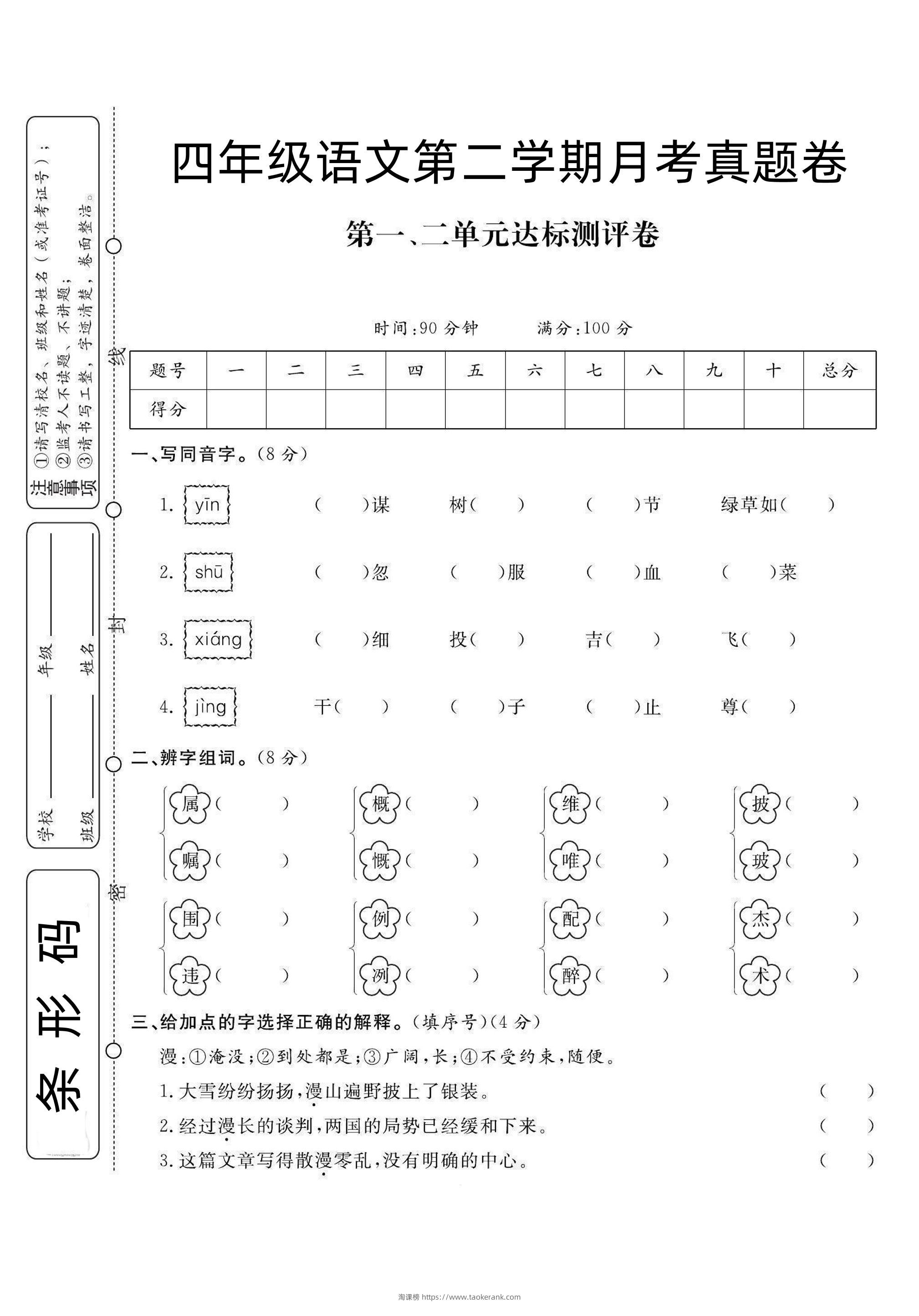 四下语文第1次月考试卷-淘课榜