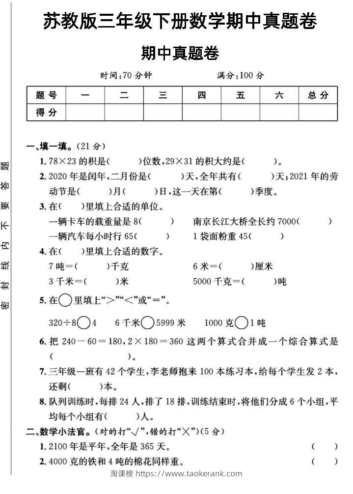 三年级下数学期中测试卷2《苏教版》-淘课榜