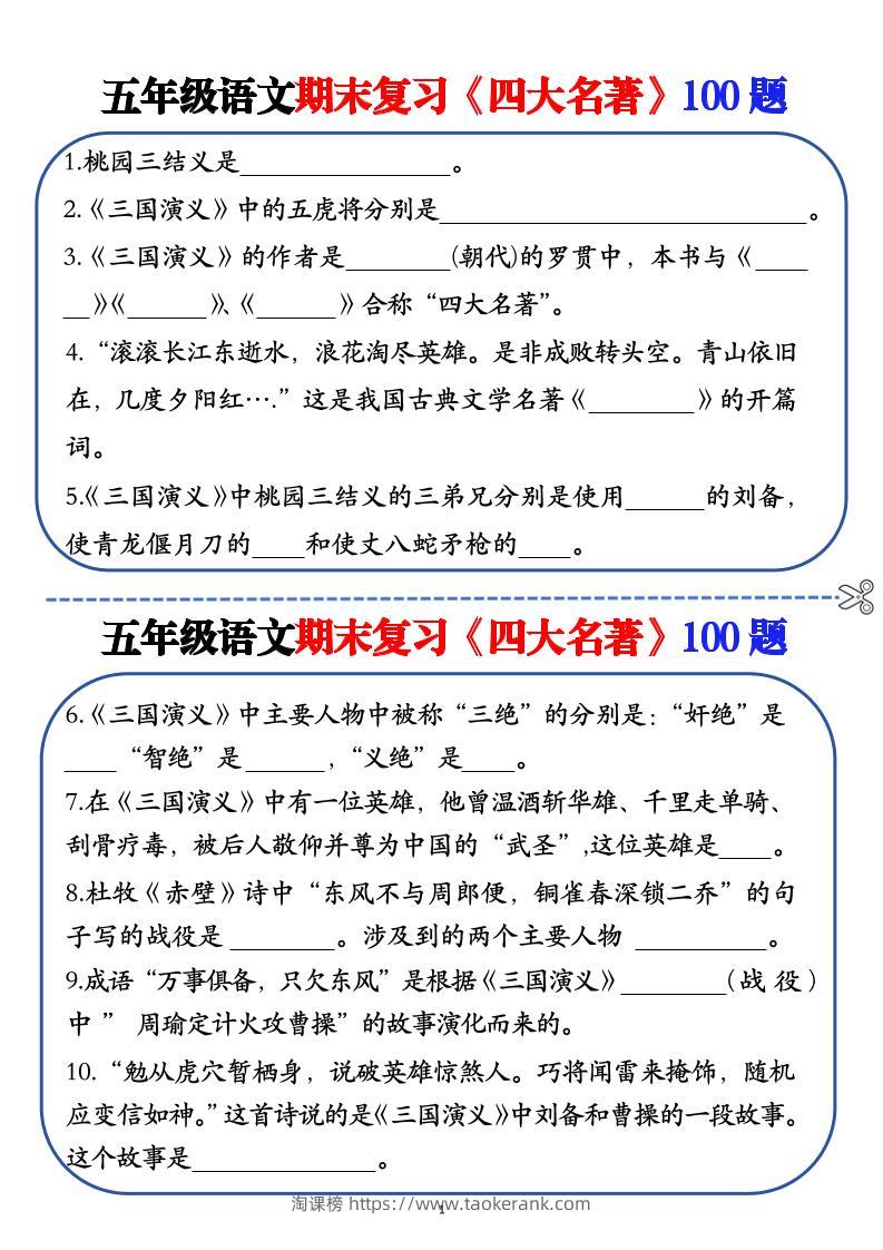 五年级下语文期末复习《四大名著》100题（空白+答案）-淘课榜