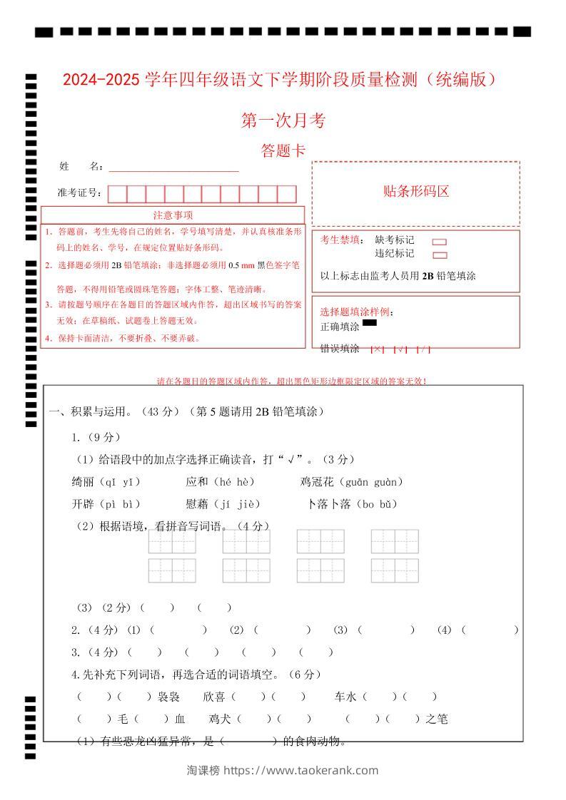 四下语文第一次月考（第一二单元）（答题卡）-淘课榜