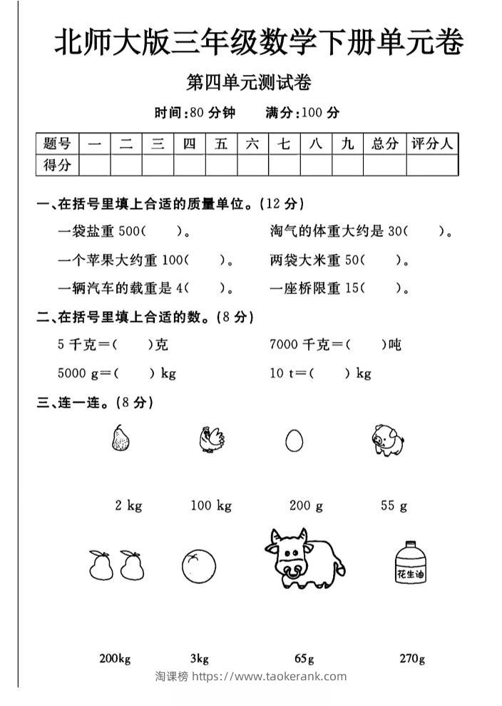 三年级下数学第四单元测试卷《北师版》-淘课榜