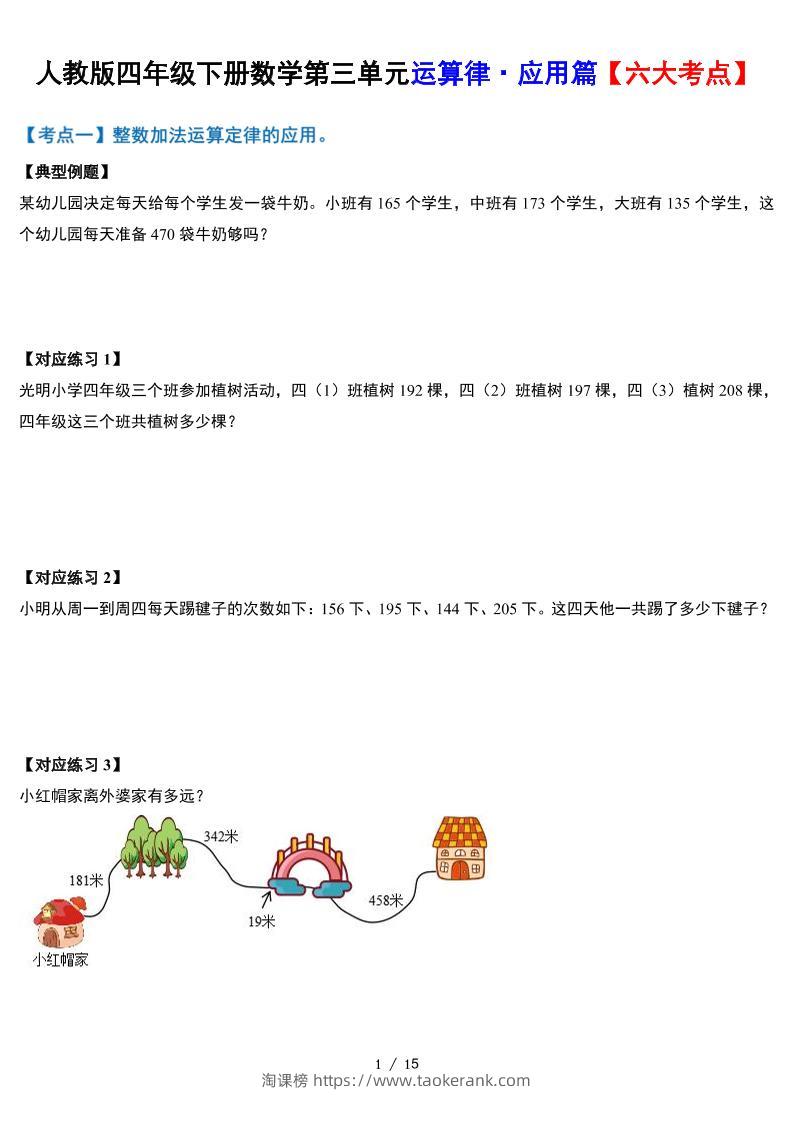 人教四下数学-第三单元运算律·实践应用篇【六大考点】-含答案‘-淘课榜