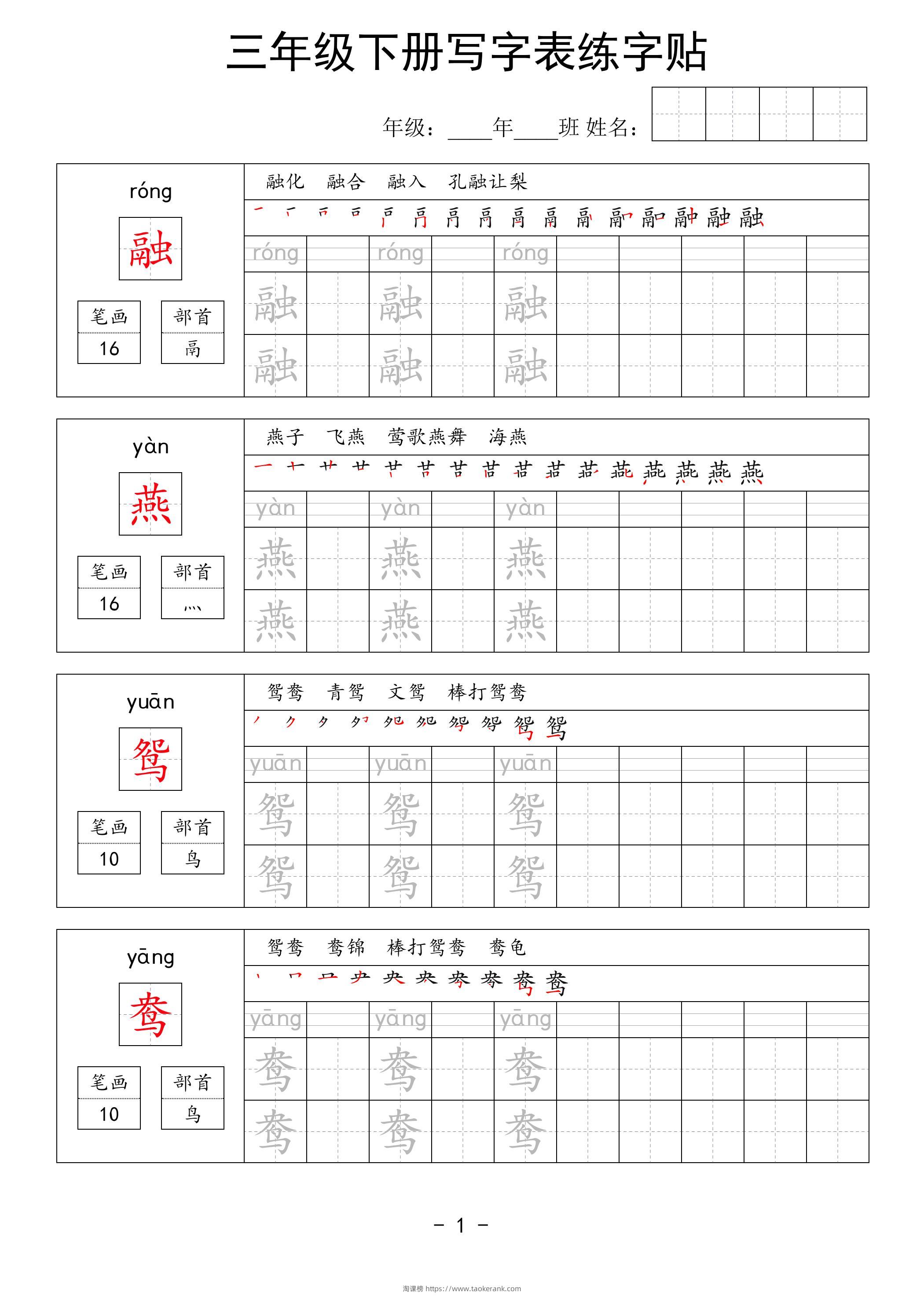 三年级下册语文写字表练字贴（拼音笔画笔顺组词）63页-淘课榜