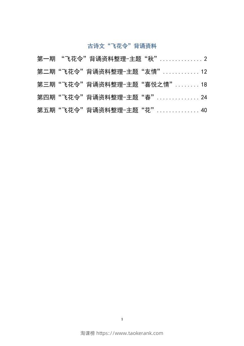 六下大语文飞花令汇总－60页-淘课榜