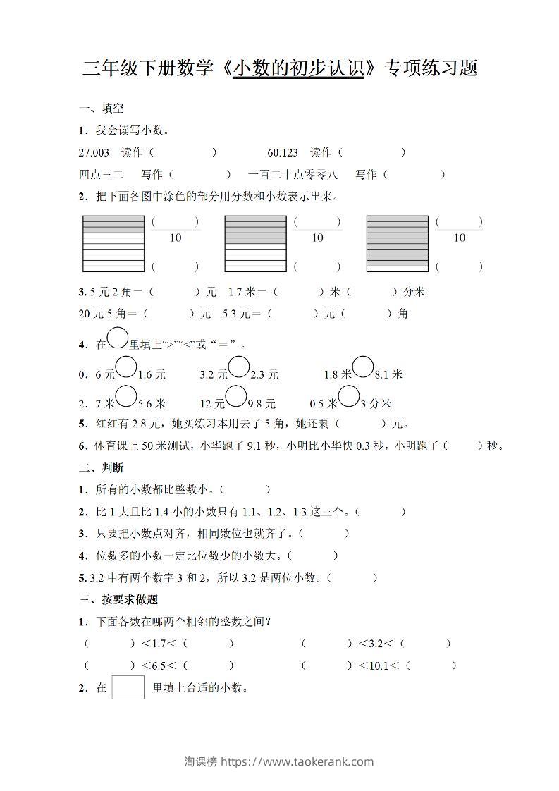 三年级下册数学《小数的初步认识》专项练习题-淘课榜