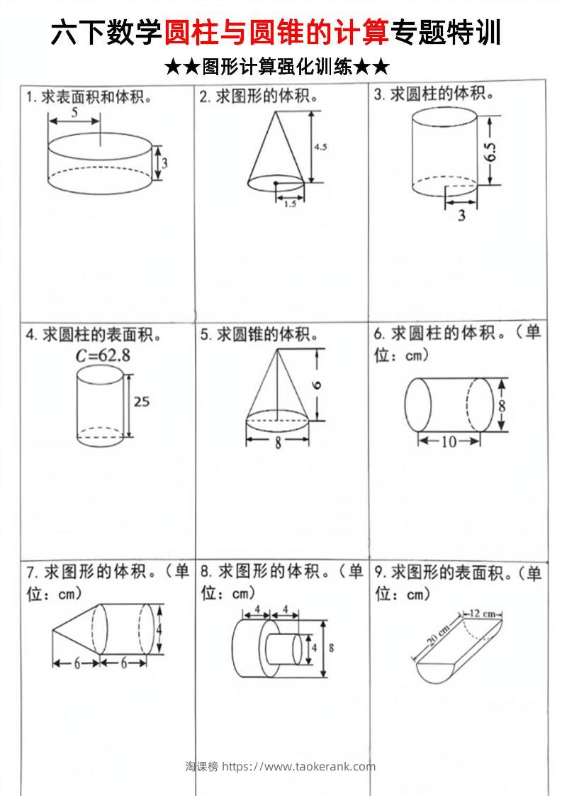 六下数学《圆柱和圆锥的计算专题特训》-淘课榜