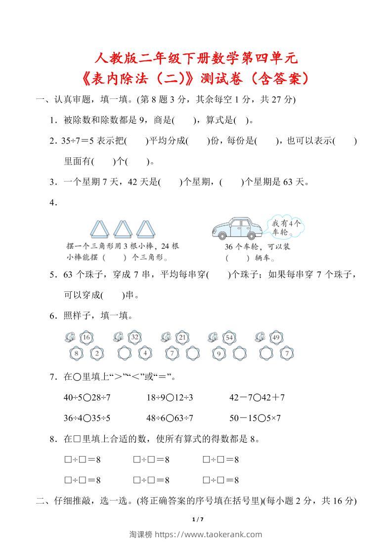 人教版二年级下册数学第四单元《表内除法（二）》测试卷（含答案）-淘课榜