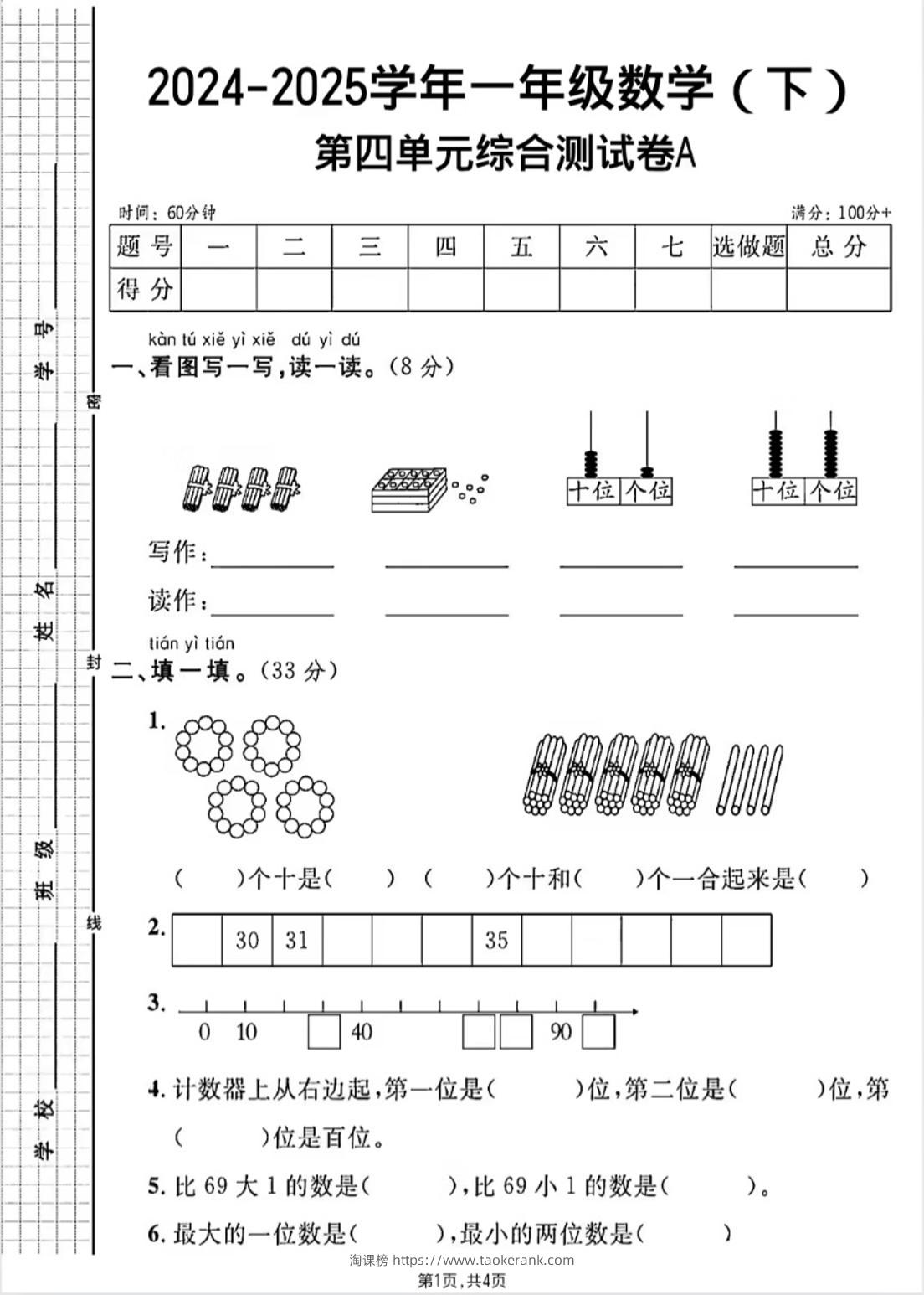 人教版一年级下册数学第四单元《100以内的口算加减法》测试卷-淘课榜