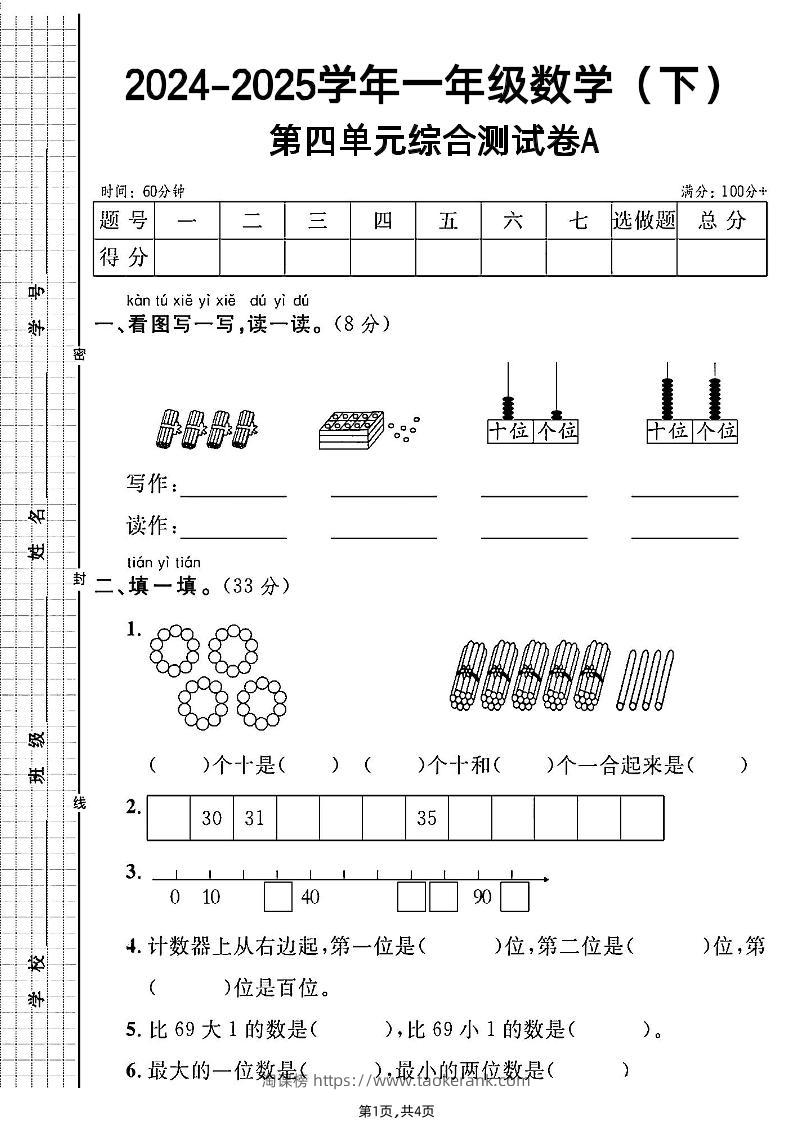人教一年级下册数学第四单元综合测试A卷-淘课榜