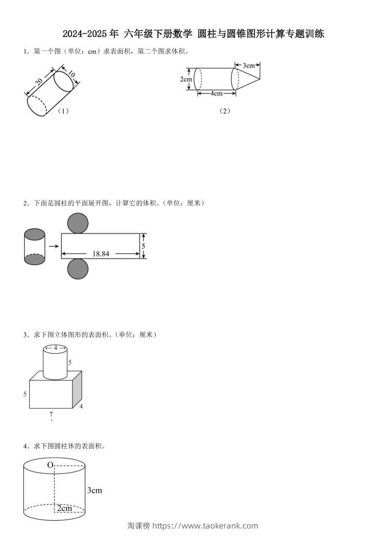 六下数学《圆柱与圆锥图形计算专题训练》-淘课榜