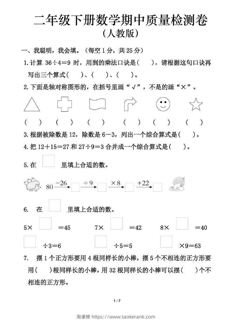 人教版二年级下册数学期中测试卷（含答案7页）-淘课榜