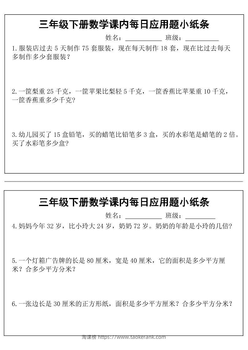 三年级下册数学课内每日应用题小纸条(18页)-淘课榜