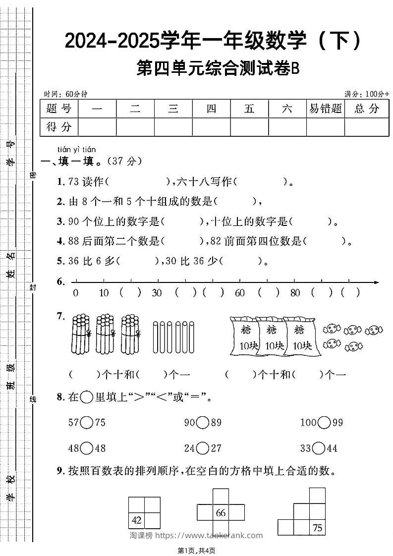 人教一年级下册数学第四单元综合测试B卷-淘课榜