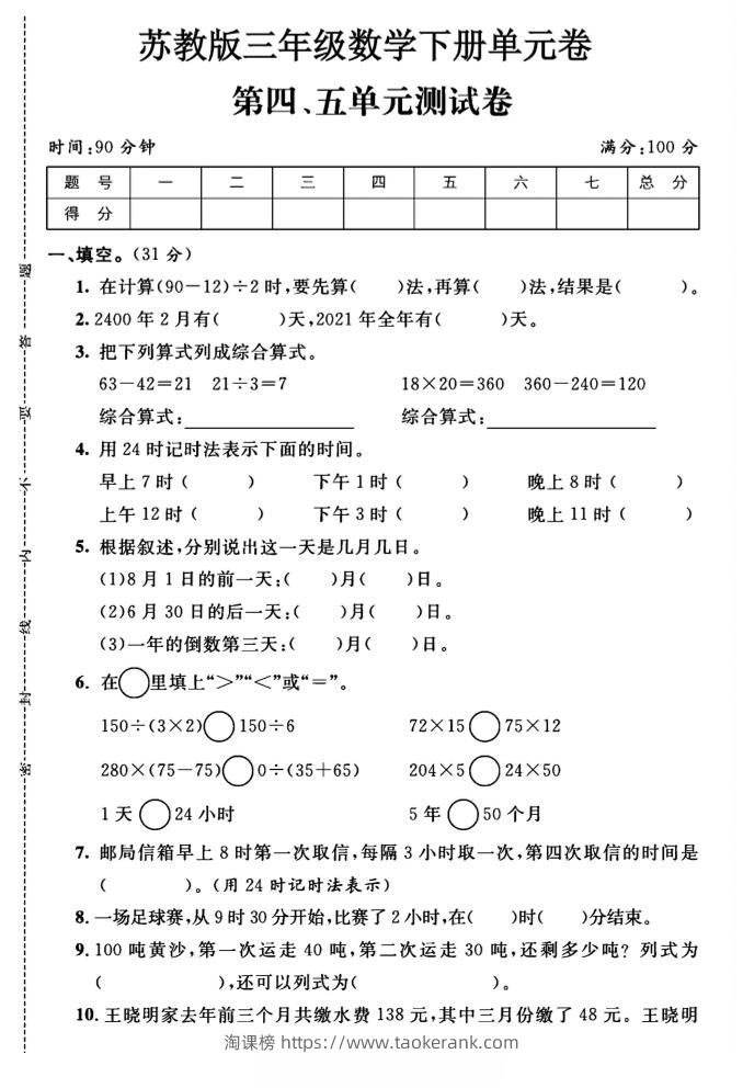 三年级下数学第四、五单元测试卷《苏教版》-淘课榜