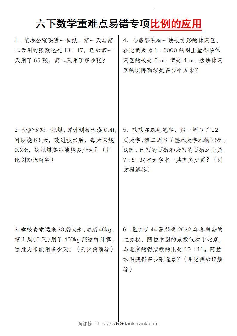 六下数学重难点易错专项比例的应用-淘课榜