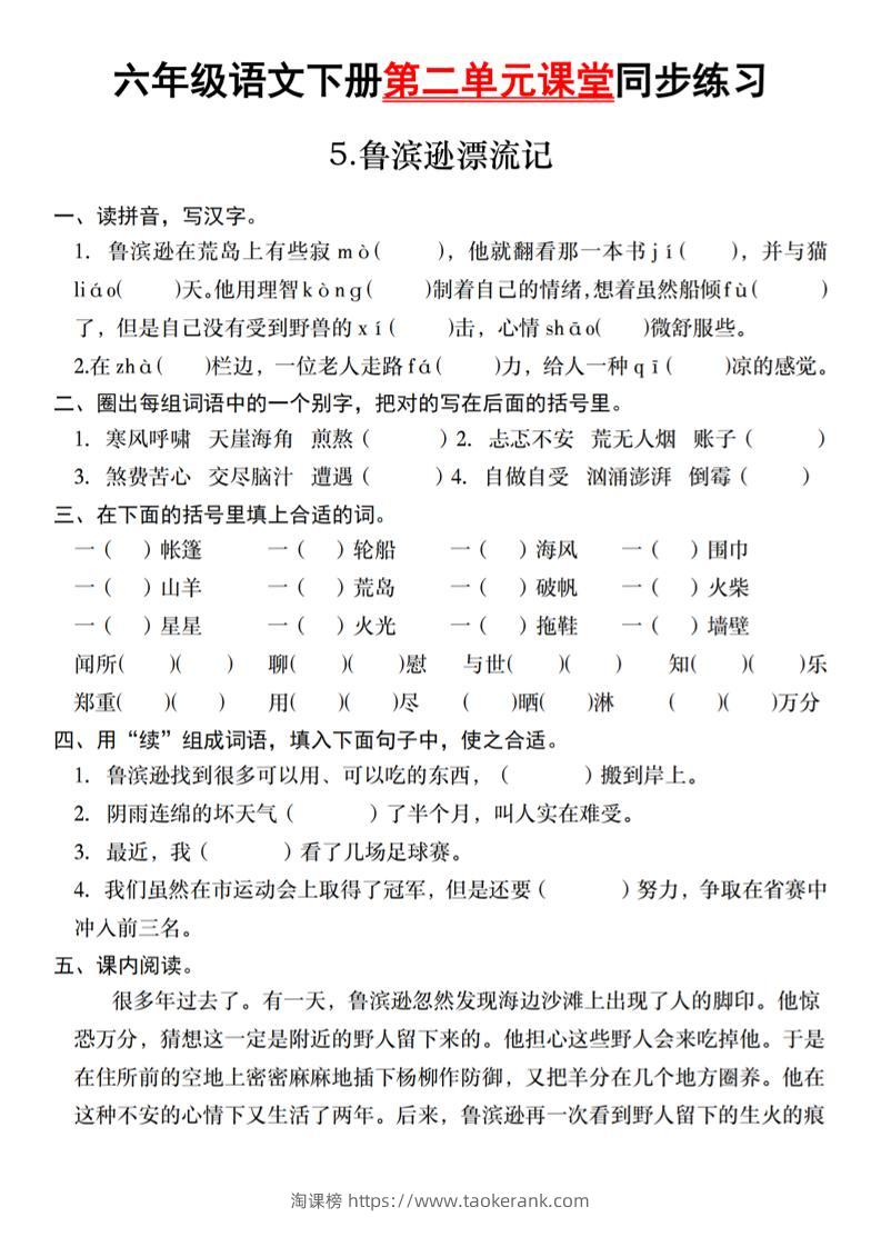 六年级语文下册第二单元课堂同步练习-淘课榜