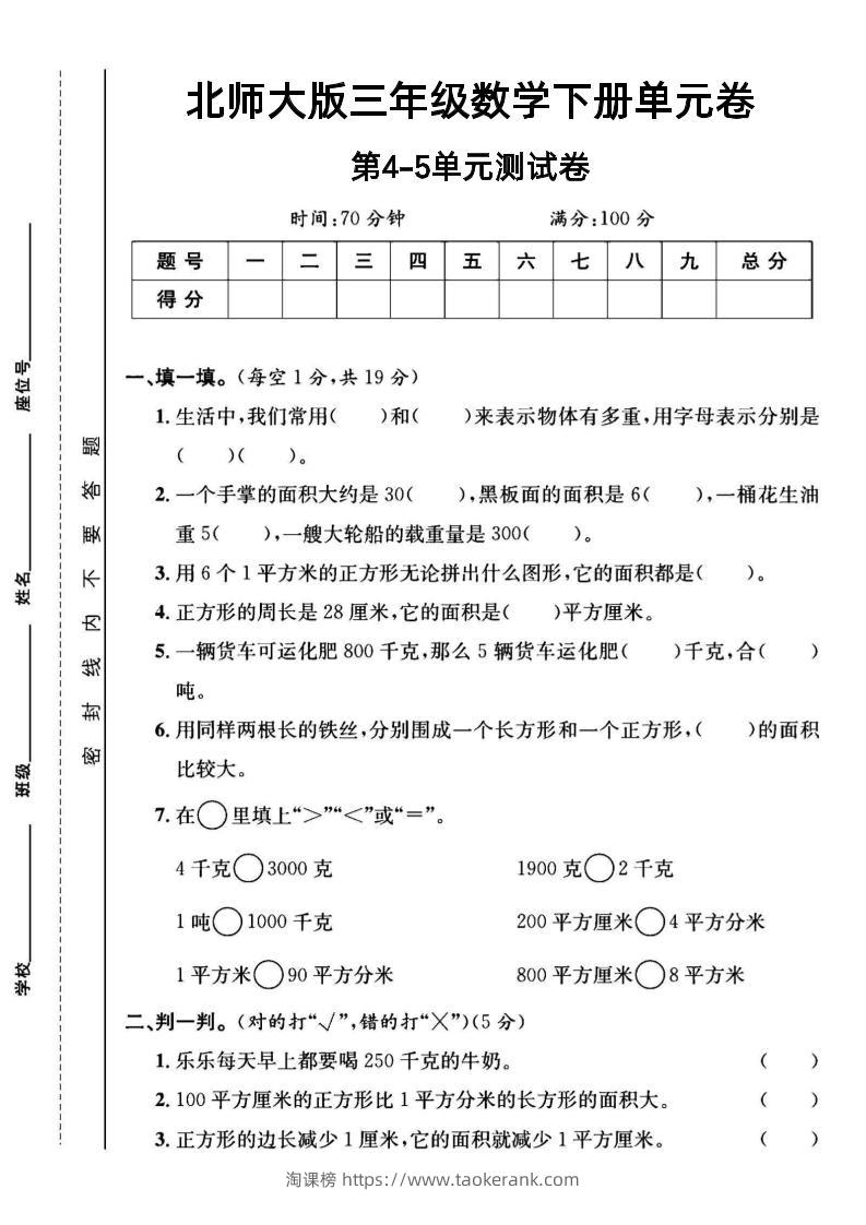 三年级下数学第四五单元测试卷《北师版》-淘课榜