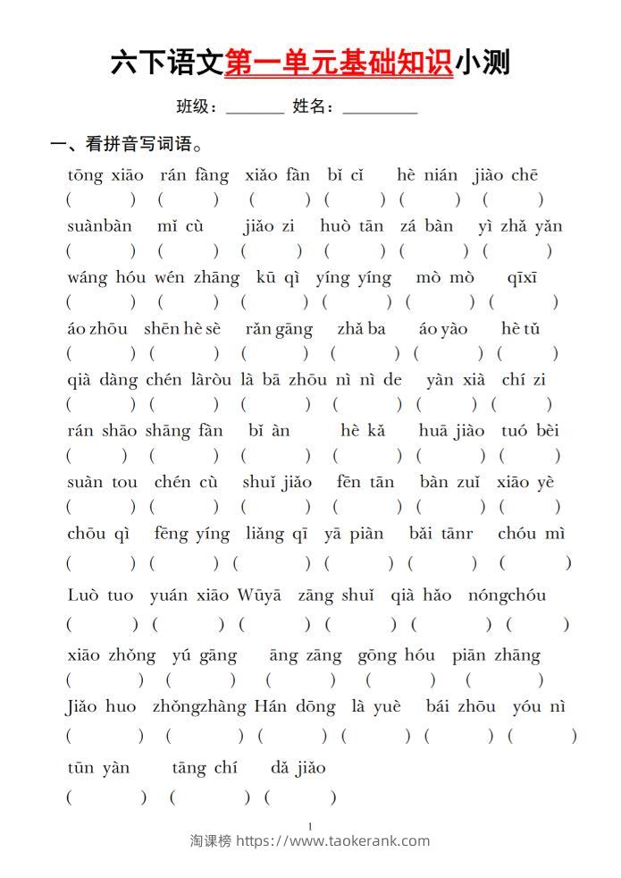 六下语文第一单元基础知识小测-淘课榜