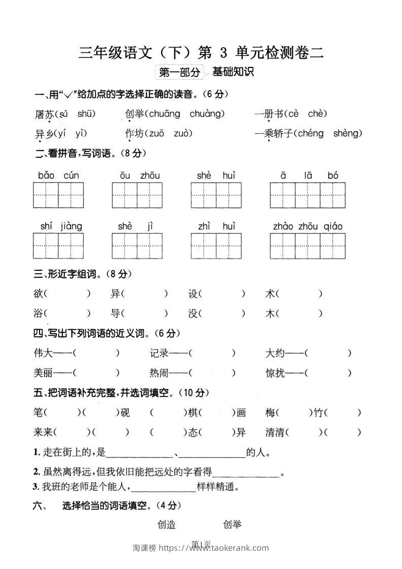 三下语文第三单元检测卷二-淘课榜