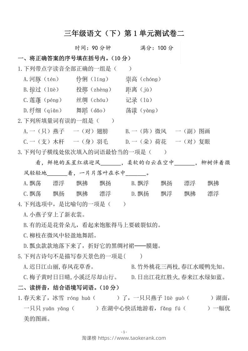 三下语文第一单元检测卷二-淘课榜