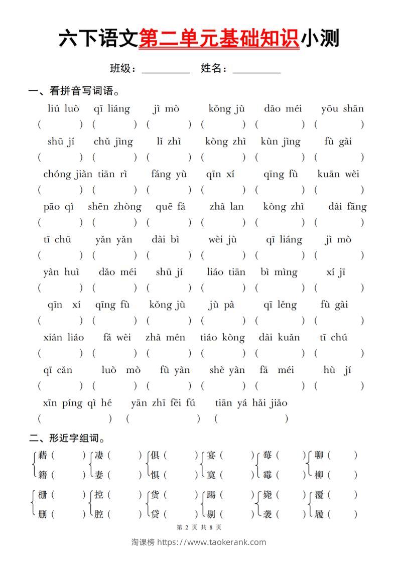六下语文第二单元基础知识小测-淘课榜