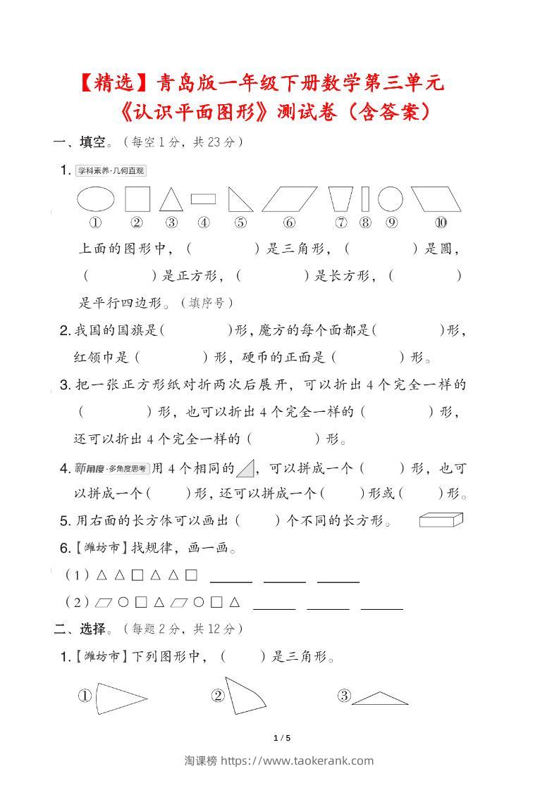 青岛版一下数学第三单元《认识平面图形》测试卷（含答案）-淘课榜