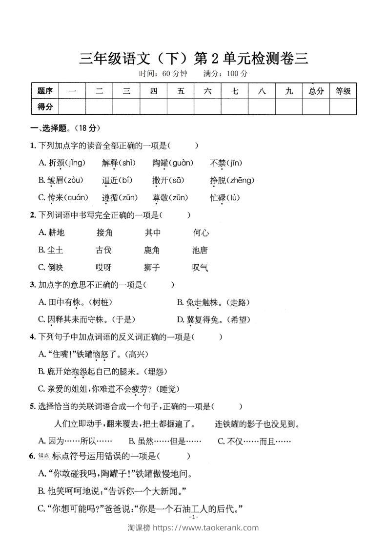 三下语文第二单元检测卷三-淘课榜