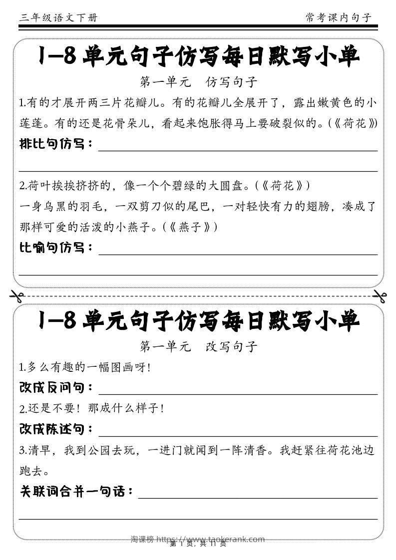 三下语文1-8单元课文句子仿写每日小单(含答案11页)-淘课榜