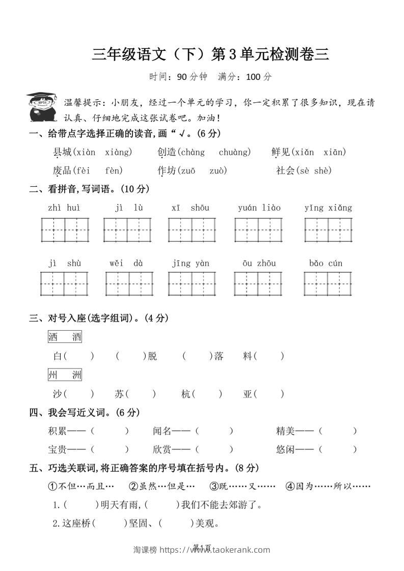 三下语文第三单元检测卷三-淘课榜
