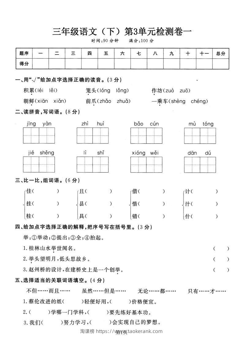 三下语文第三单元检测卷一-淘课榜