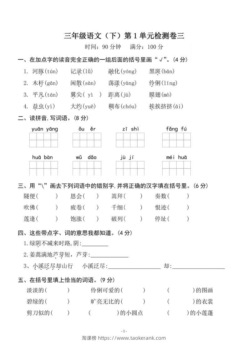 三下语文第一单元检测卷三-淘课榜